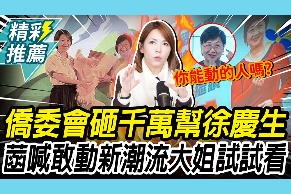 【CNEWS】僑委會砸千萬幫徐佳青慶生？陳智菡喊「政風廢掉了」：新潮流大姐「敢動試試看」