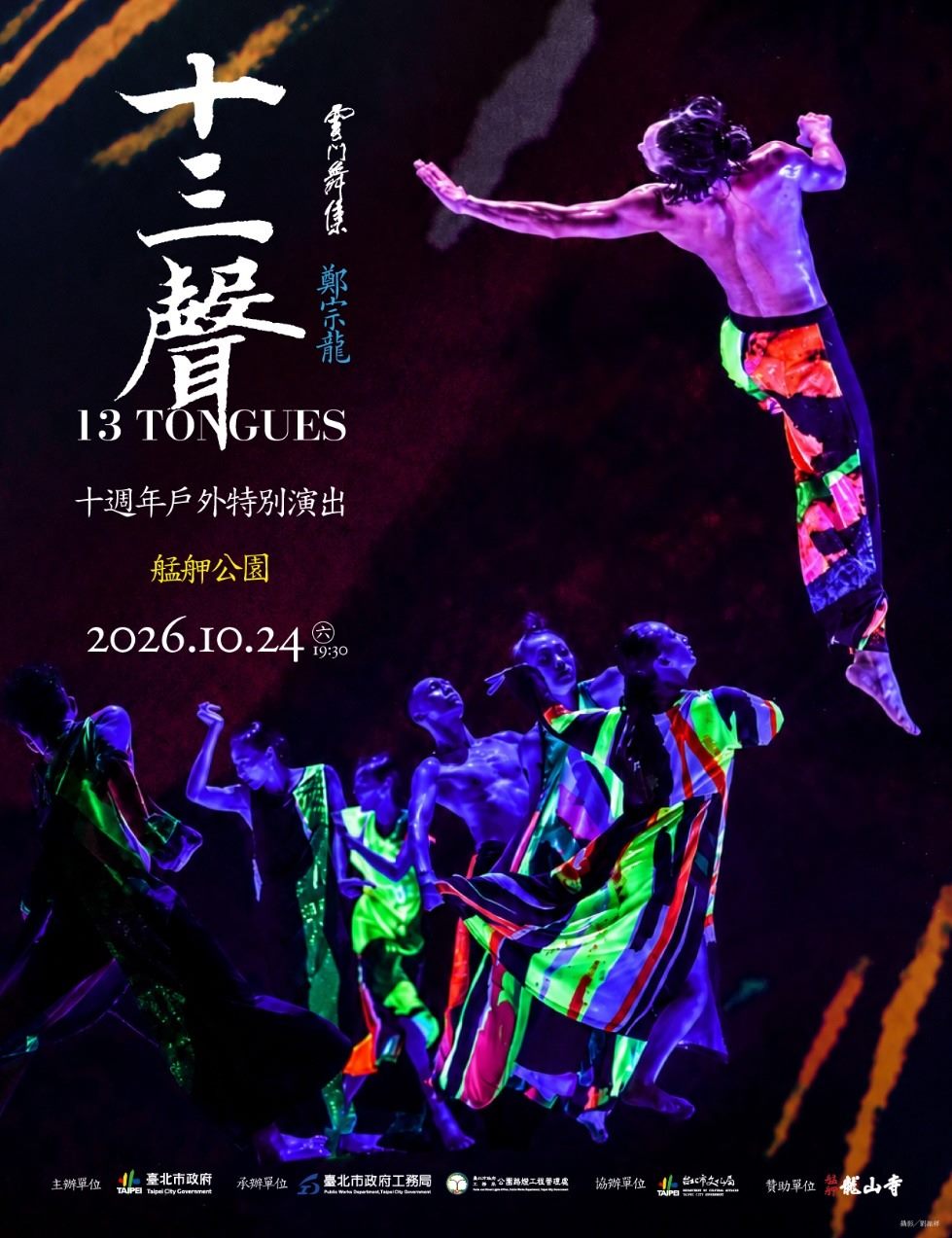 從萬華走向世界再回家！雲門《十三聲》十週年　10／24艋舺公園免費登場