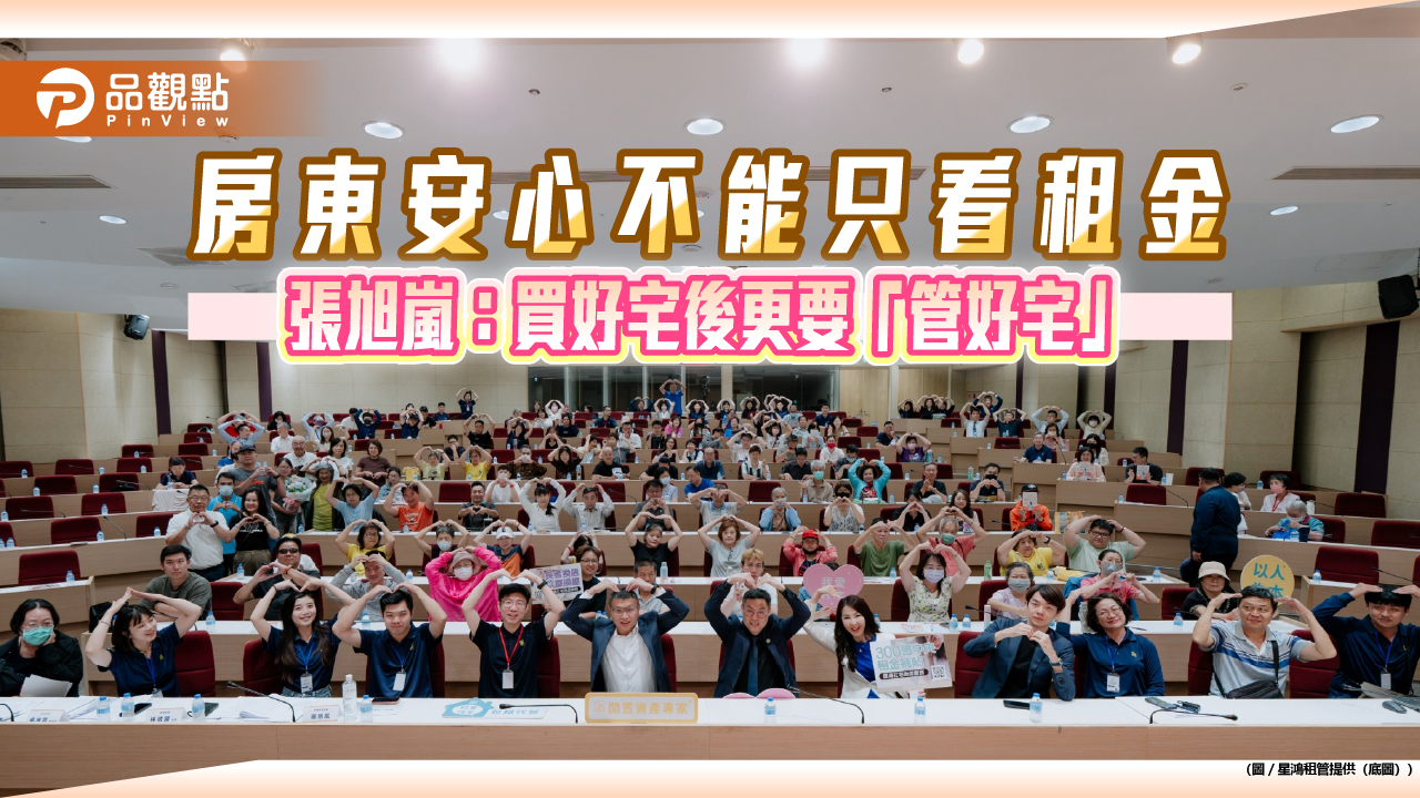 房東安心不能只看租金　張旭嵐：買好宅後更要「管好宅」