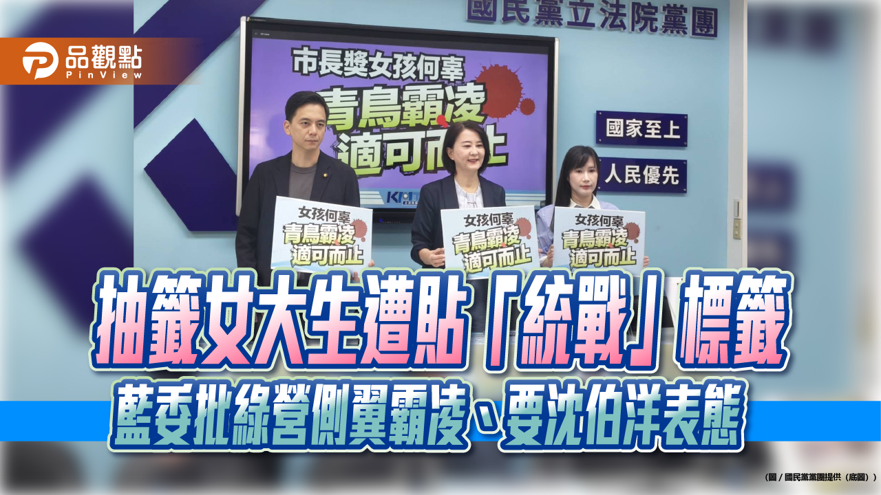 抽籤女大生遭貼「統戰」標籤 藍委批綠營側翼霸凌、要沈伯洋表態