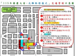 115年10月7日總統府前凱達格蘭大道  重慶南路因應國慶光雕點燈儀式實施交通管制